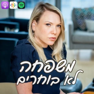משפחה לא בוחרים