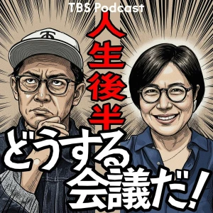 人生後半どうする会議だ!(青木さやか、ビビる大木)