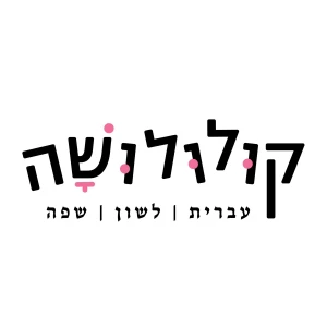 קולולושה - עברית לשון שפה