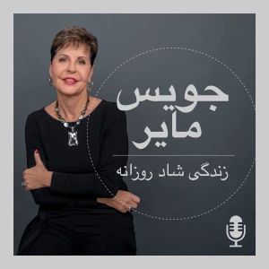 زندگی شاد روزانه با جویس مایر