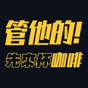 管他的!先來杯咖啡