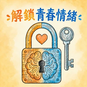 解鎖青春情緒
