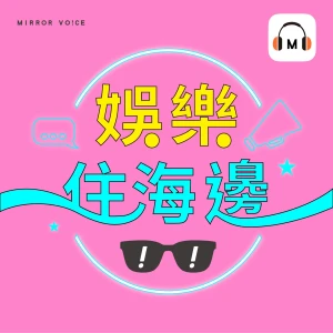 娛樂住海邊