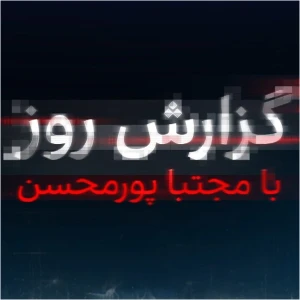 گزارش روز با مجتبا پورمحسن - Daily report with Mojtaba Pourmohsen