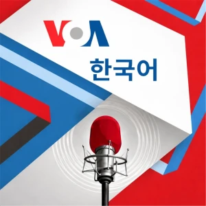 VOA 한국어 - Voice of America
