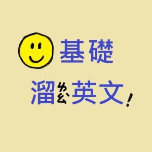 零基礎溜英文