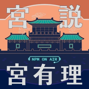 宮說宮有理