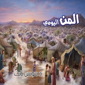المن اليومي