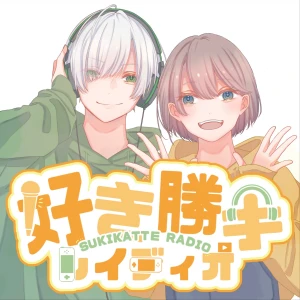 好き勝手レイディオ