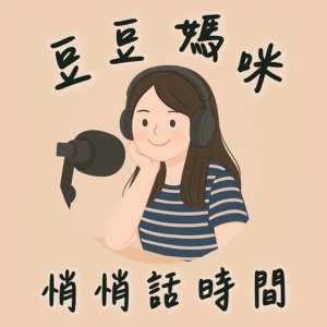 豆豆媽咪|悄悄話時間|不只是媽媽的療癒日常
