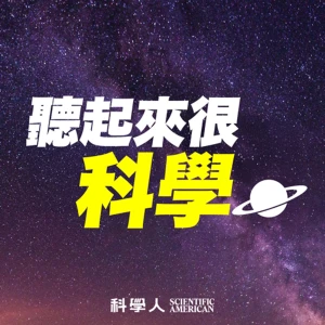 聽起來很科學