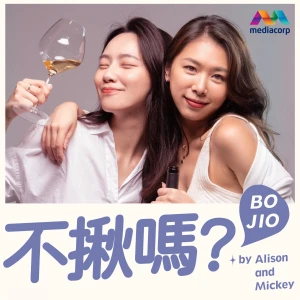 不揪嗎?BO JIO with Alison and Mickey