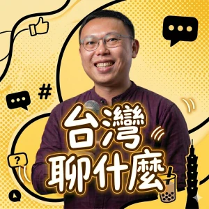 台灣聊什麼
