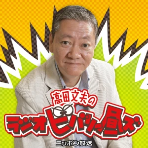 高田文夫のラジオビバリー昼ズPodcast【最新回のみ】