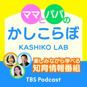 ママとパパのかしこらぼ