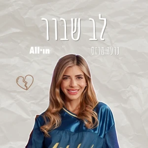 לב שבור
