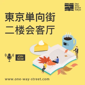 东京单向街二楼会客厅