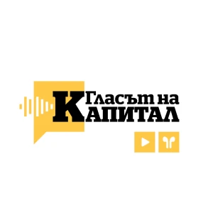 Капитал Подкаст - Гласът на Капитал