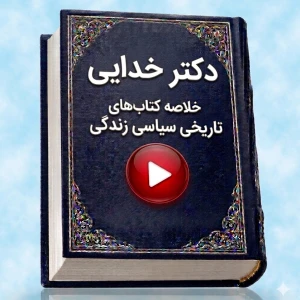 دکتر خدایی: خلاصه کتاب تاریخی سیاسی زندگی