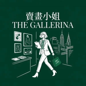 賣畫小姐 THE GALLERINA|藝術圈生存指南