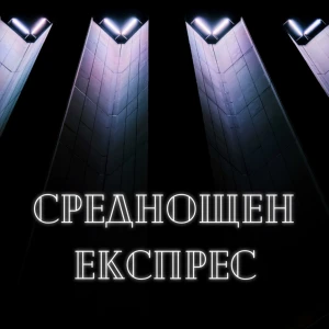 Среднощен експрес