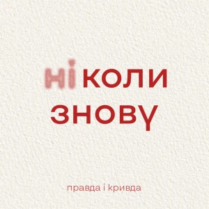 Правда і кривда