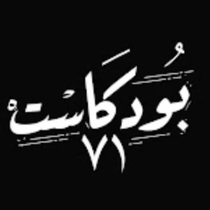 بودكاست71