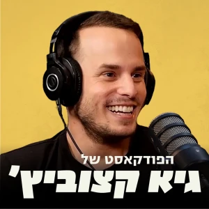 הפודקאסט של גיא קצוביץ'