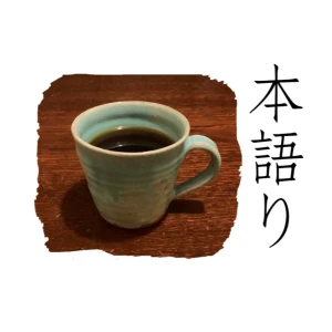 本語り(ほんがたり)~本について語るひととき~