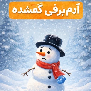 نیک و قصه های شبانه