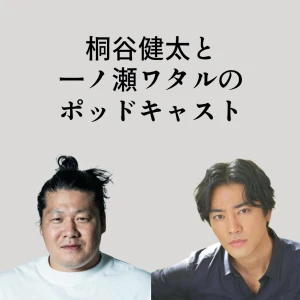 桐谷健太&一ノ瀬ワタル「きりのせラジオ」