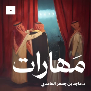 مهارات