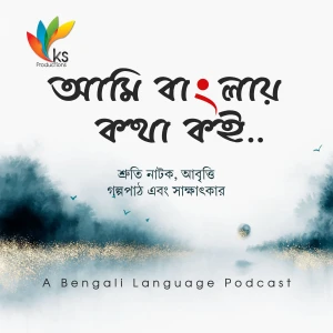 আমি বাংলায় কথা কই