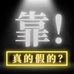 靠!真的假的