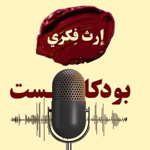 بودكاست إرث فِكري