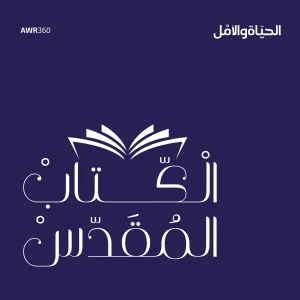 الكتاب المقدس