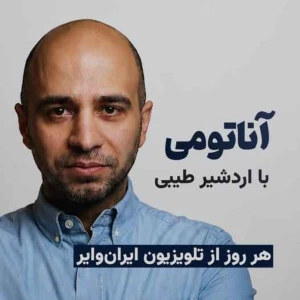 آناتومی با اردشیر طیبی