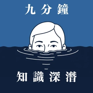 9分鐘知識深潛