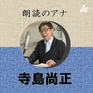 朗読のアナ 寺島尚正