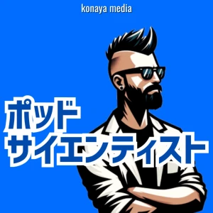 ポッドサイエンティスト:ライフサイエンス