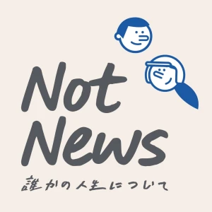 Not News|誰かの人生について