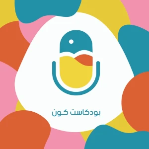 بودكاست كَون