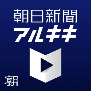 朝日新聞アルキキ 最新ニュース