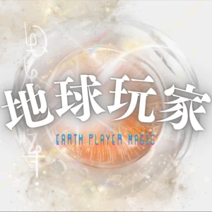 地球玩家 玥玥 | Earth Player Ruth
