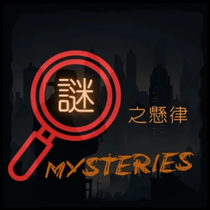 謎之懸律