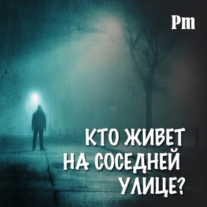 Кто живет на соседней улице?