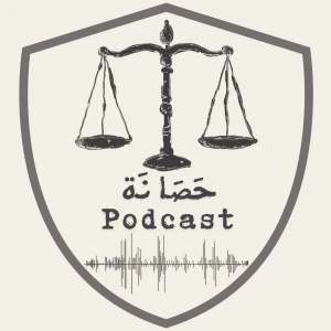 حَصَانَة.
