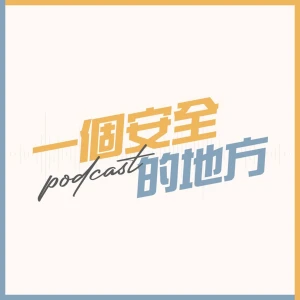 一个安全的地方PODCAST