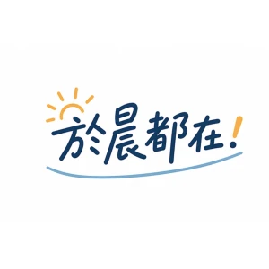 於晨都在