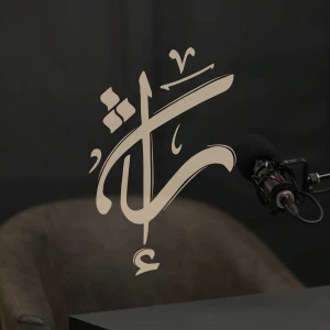 بودكاست إرث